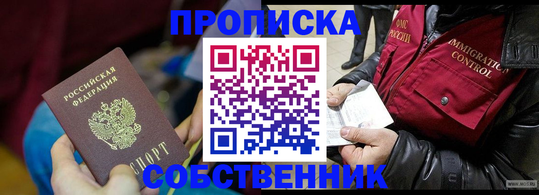 временная регистрация собственник в Собинке